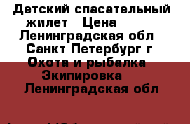 Детский спасательный жилет › Цена ­ 500 - Ленинградская обл., Санкт-Петербург г. Охота и рыбалка » Экипировка   . Ленинградская обл.